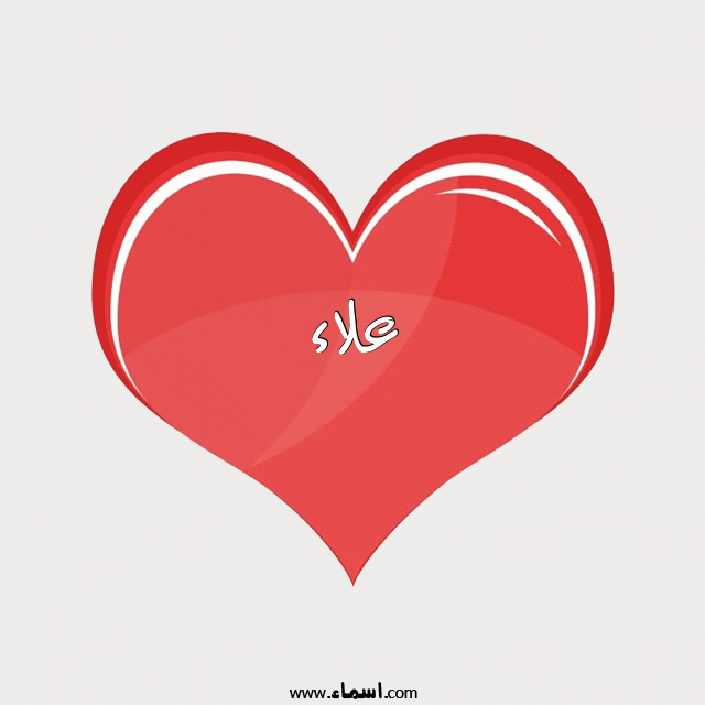 إسم علاء مكتوب على قلب احمر ينبض